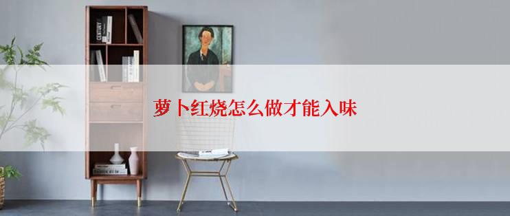 萝卜红烧怎么做才能入味