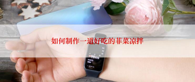 如何制作一道好吃的菲菜凉拌