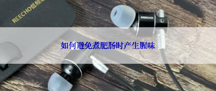 如何避免煮肥肠时产生腥味