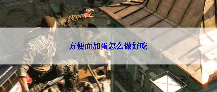 方便面加蛋怎么做好吃