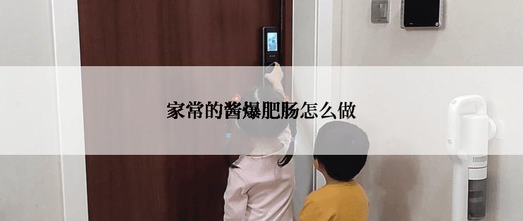 家常的酱爆肥肠怎么做