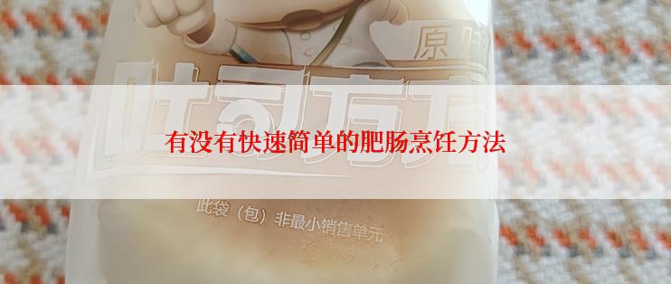 有没有快速简单的肥肠烹饪方法