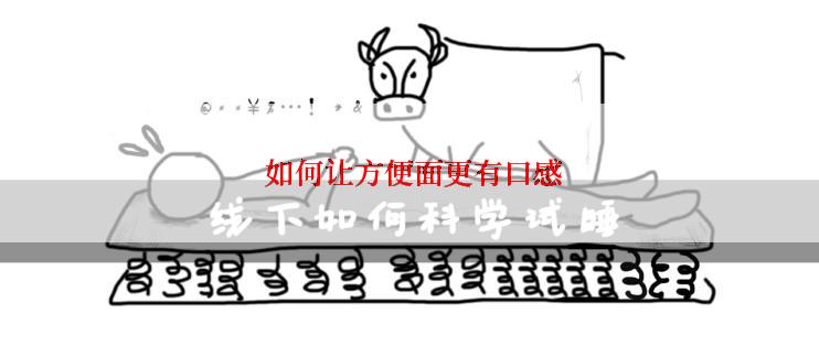  如何让方便面更有口感