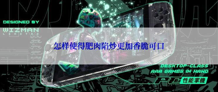 怎样使得肥肉陷炒更加香脆可口