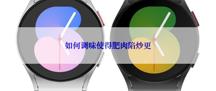 如何调味使得肥肉陷炒更