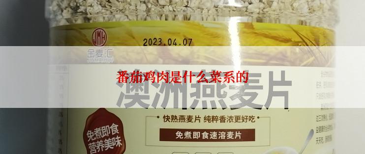 番茄鸡肉是什么菜系的