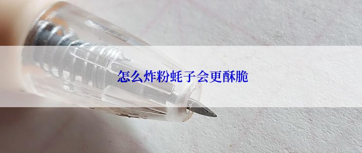  怎么炸粉蚝子会更酥脆