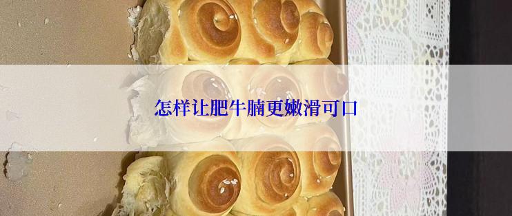 怎样让肥牛腩更嫩滑可口
