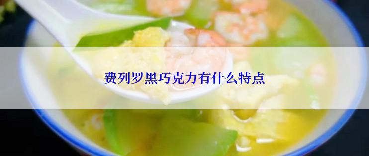费列罗黑巧克力有什么特点