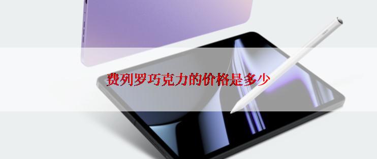 费列罗巧克力的价格是多少