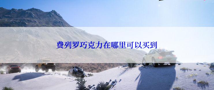 费列罗巧克力在哪里可以买到