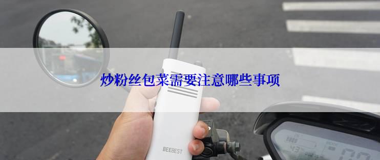 炒粉丝包菜需要注意哪些事项