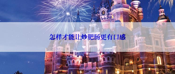 怎样才能让炒肥肠更有口感
