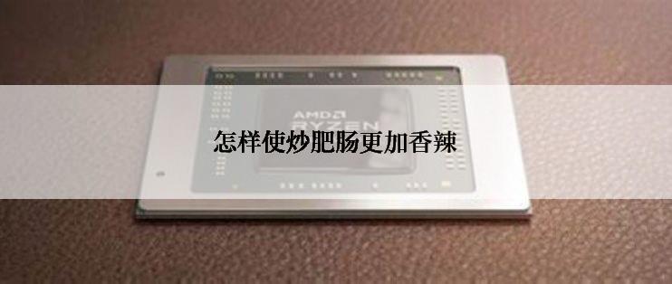 怎样使炒肥肠更加香辣