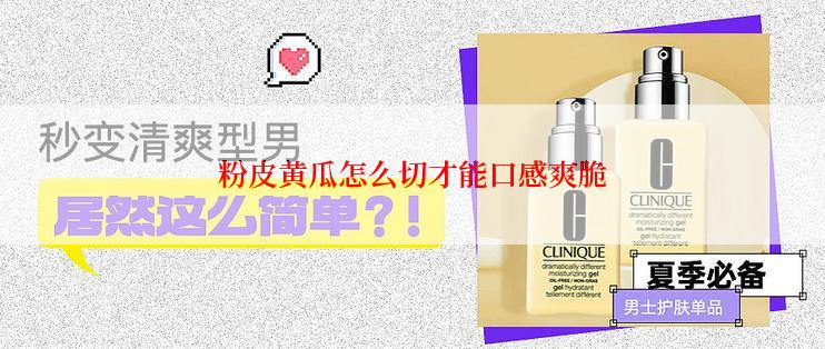 粉皮黄瓜怎么切才能口感爽脆