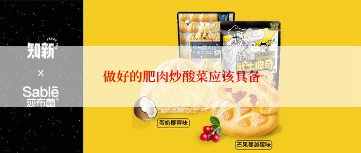  做好的肥肉炒酸菜应该具备