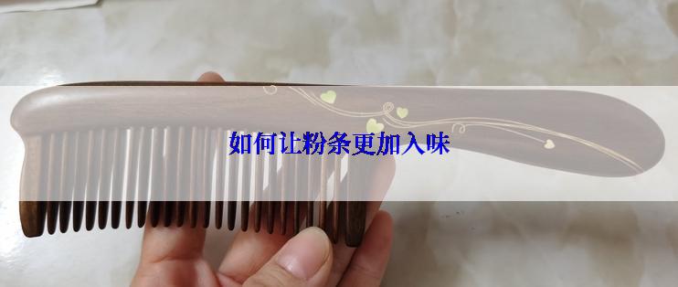 如何让粉条更加入味