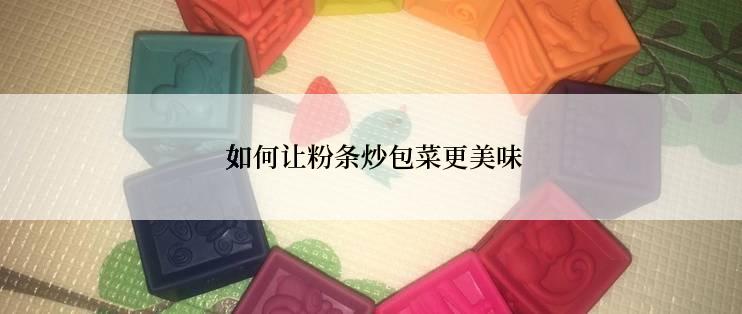  如何让粉条炒包菜更美味