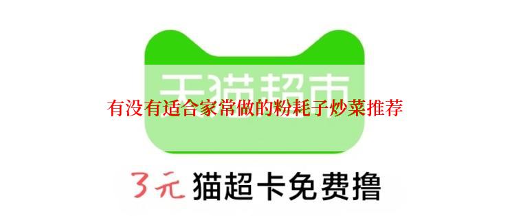 有没有适合家常做的粉耗子炒菜推荐