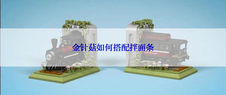 金针菇如何搭配拌面条