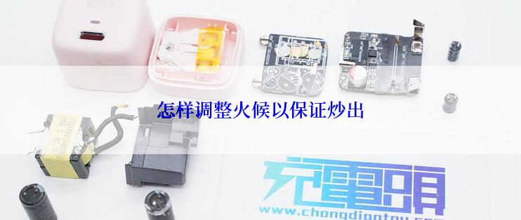 怎样调整火候以保证炒出