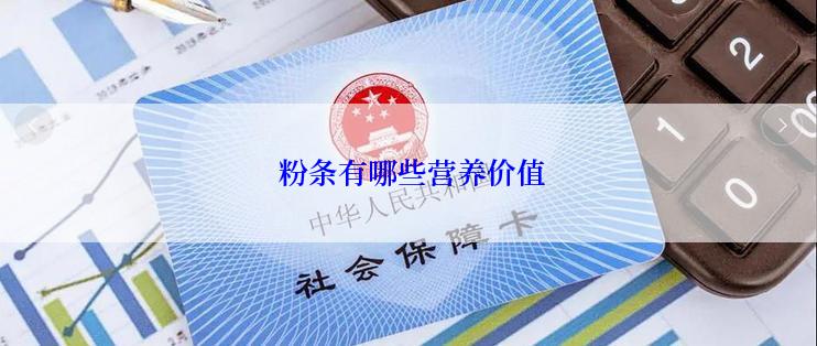  粉条有哪些营养价值