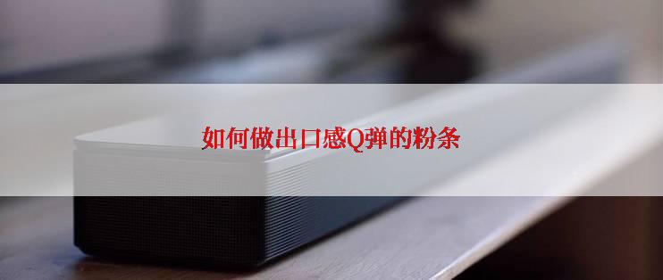 如何做出口感Q弹的粉条