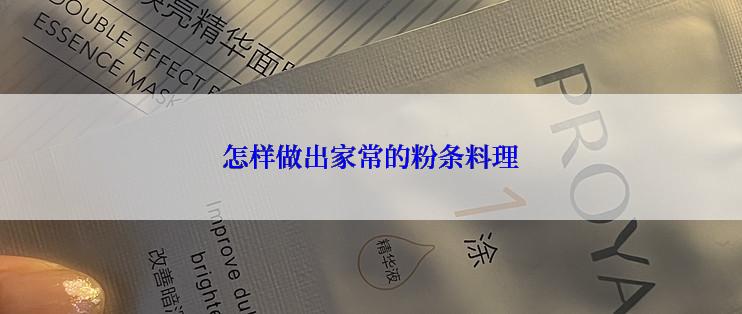 怎样做出家常的粉条料理