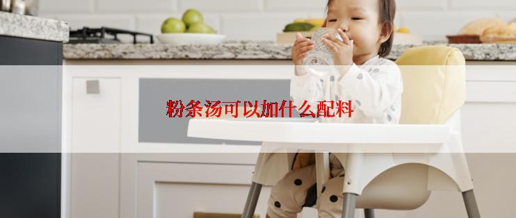  粉条汤可以加什么配料