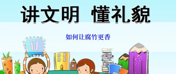 如何让腐竹更香