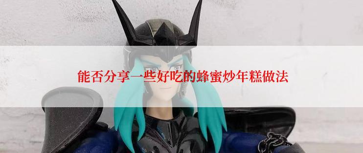  能否分享一些好吃的蜂蜜炒年糕做法