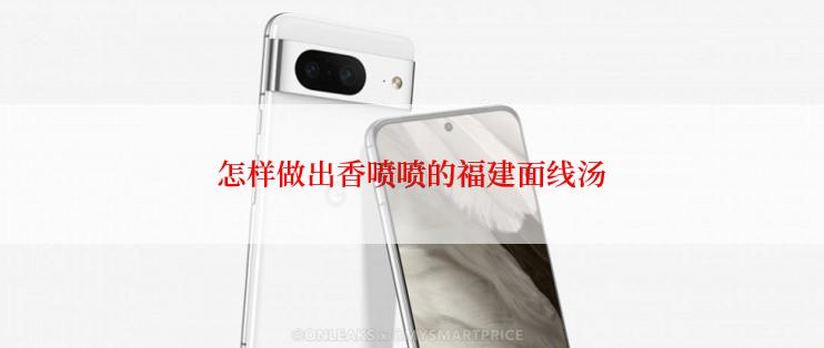 怎样做出香喷喷的福建面线汤