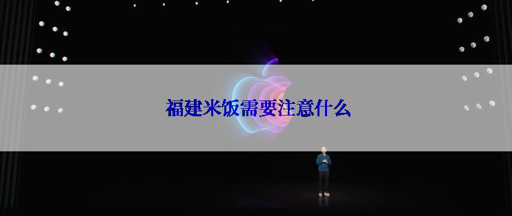  福建米饭需要注意什么