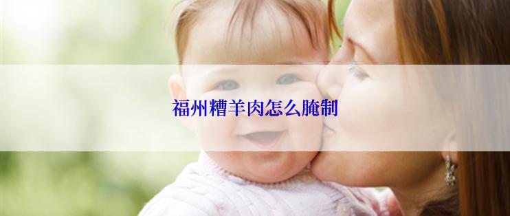 福州糟羊肉怎么腌制