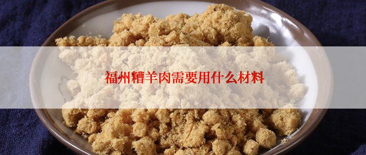  福州糟羊肉需要用什么材料