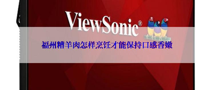 福州糟羊肉怎样烹饪才能保持口感香嫩