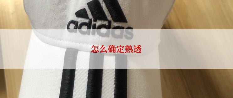 怎么确定熟透