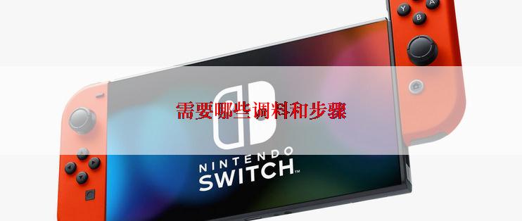 需要哪些调料和步骤