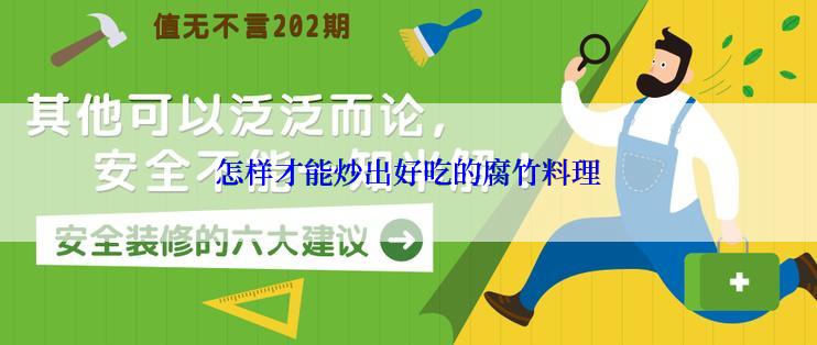 怎样才能炒出好吃的腐竹料理