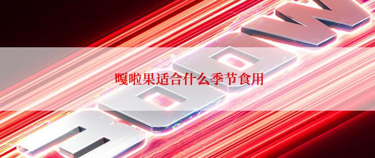  嘎啦果适合什么季节食用