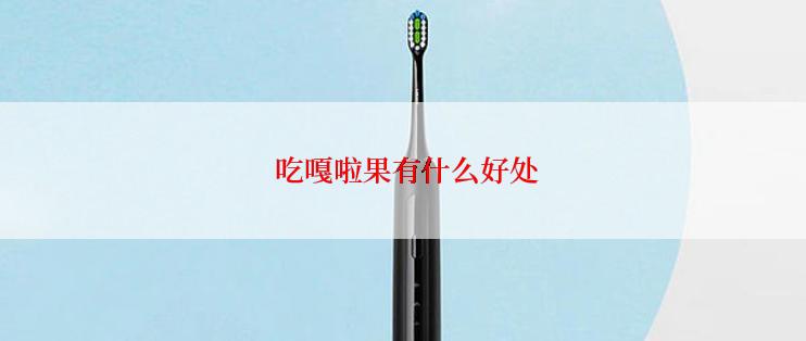  吃嘎啦果有什么好处