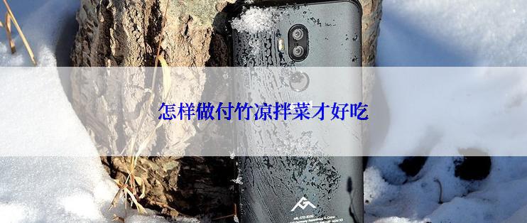 怎样做付竹凉拌菜才好吃