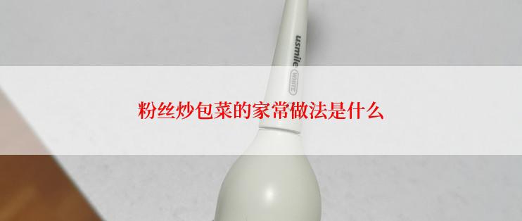 粉丝炒包菜的家常做法是什么