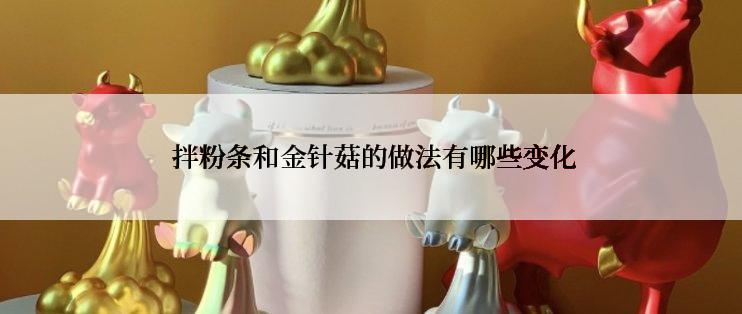  拌粉条和金针菇的做法有哪些变化