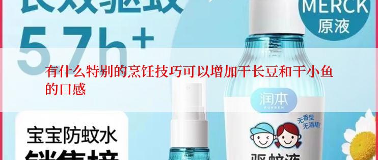 有什么特别的烹饪技巧可以增加干长豆和干小鱼的口感