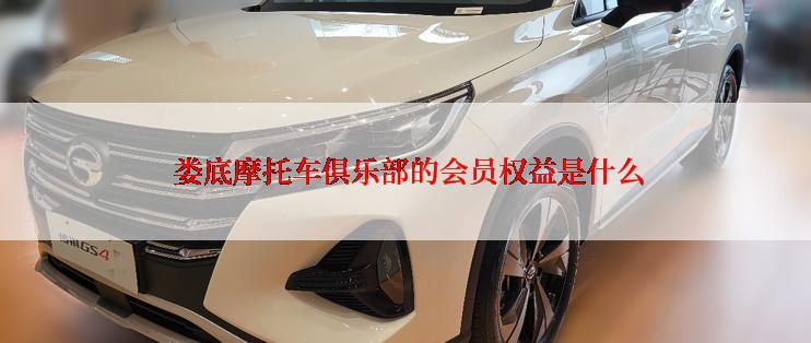  娄底摩托车俱乐部的会员权益是什么