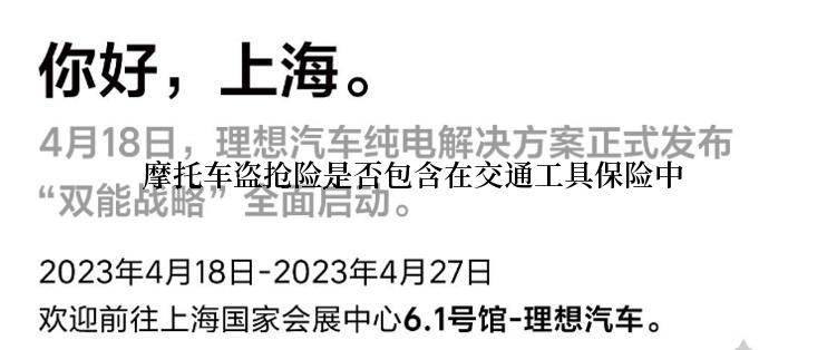 摩托车盗抢险是否包含在交通工具保险中