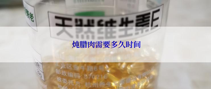  炖腊肉需要多久时间
