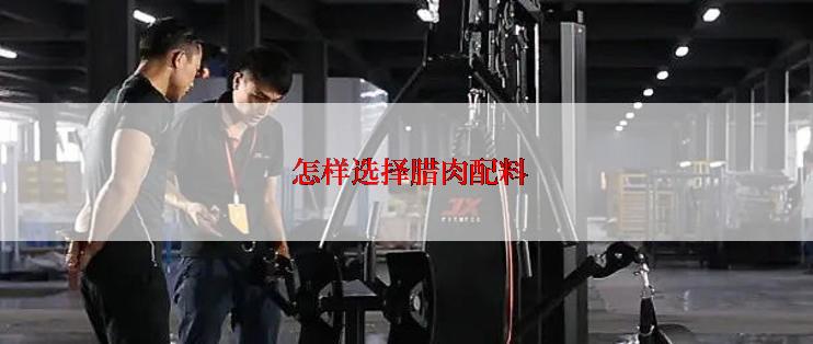  怎样选择腊肉配料