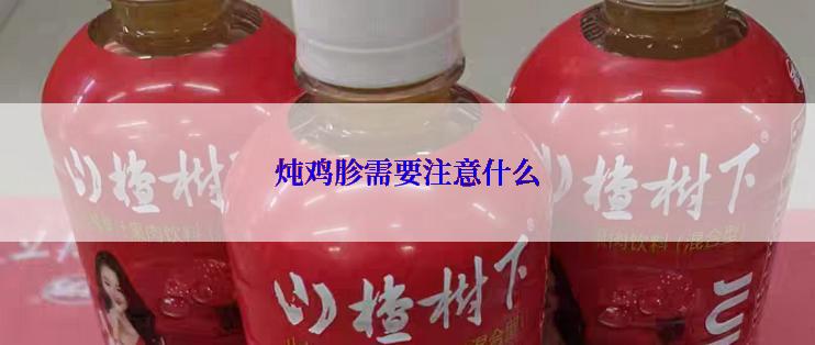 炖鸡胗需要注意什么